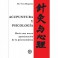 Acupuncture et psychologie (Requena, Yves)